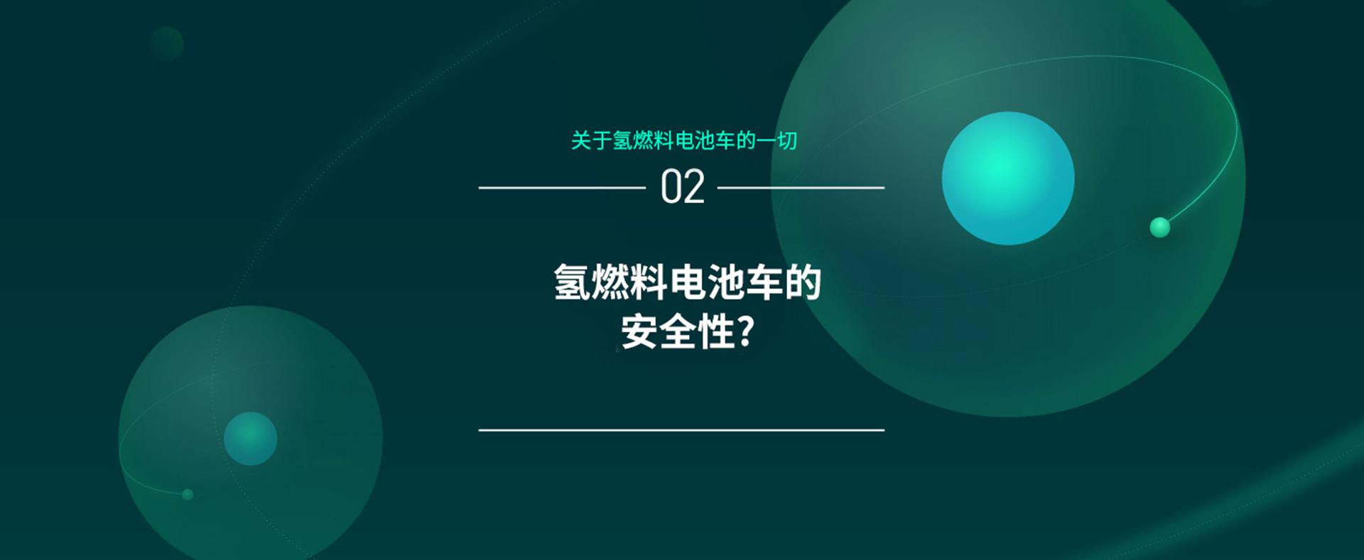 关于氢燃料电池车的一切–2 燃料电池电动汽车安全吗?