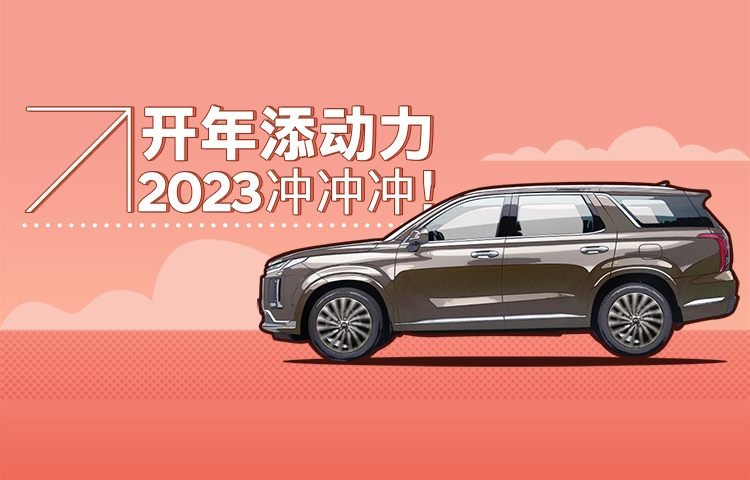 开年添动力，2023冲劲十足