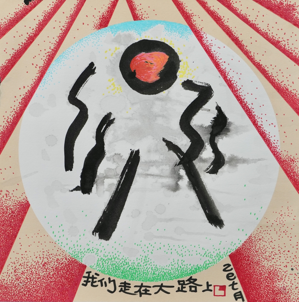 我们走在大路上